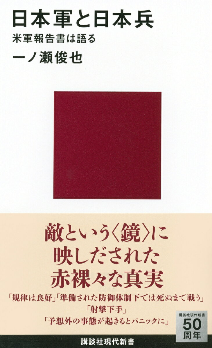【中古】日本軍と日本兵 米軍報告書は語る/講談社/一ノ瀬俊也（新書）