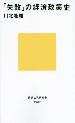 【中古】「失敗」の経済政策史/講談社/川北隆雄（新書）