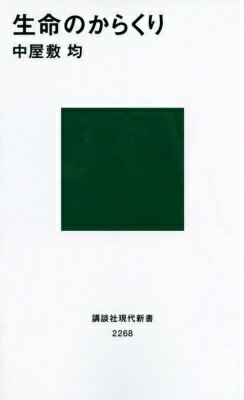 【中古】生命のからくり/講談社/中屋敷均（新書）