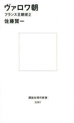 【中古】ヴァロワ朝 フランス王朝史2/講談社/佐藤賢一（新書）