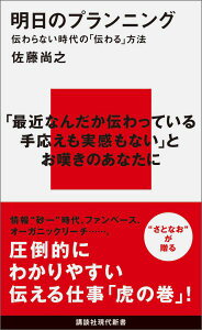 【中古】明日のプランニング 伝わらない時代の「伝わる」方法/講談社/佐藤尚之(新書)