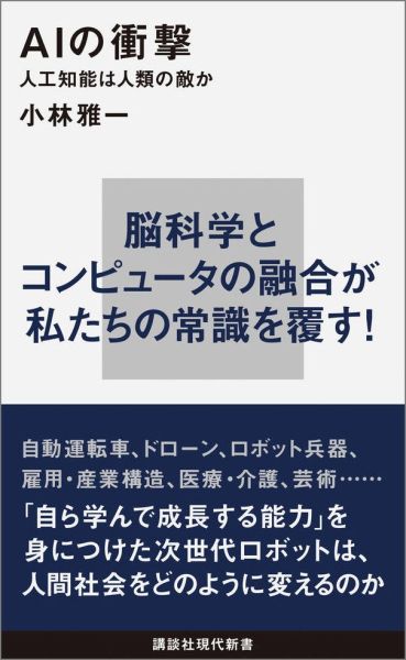 【中古】AIの衝撃 人工知能は人類の敵か/講談社/小林雅一（新書）