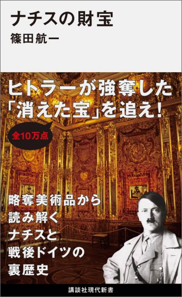 【中古】ナチスの財宝/講談社/篠田航一（新書）
