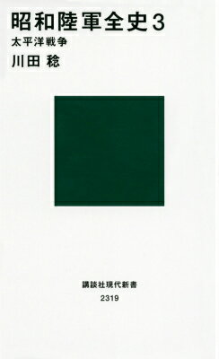 【中古】昭和陸軍全史 3/講談社/川田稔（新書）