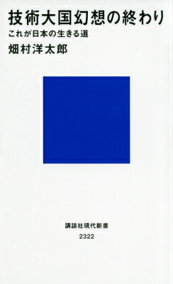 【中古】技術大国幻想の終わり これが日本の生きる道/講談社/畑村洋太郎（新書）