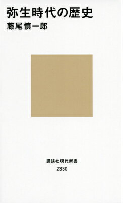  【中古】弥生時代の歴史/講談社/藤尾慎一郎（新書）