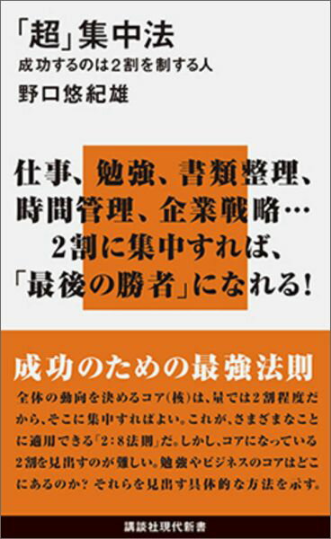 【中古】「超」集中法 成功するのは2割を制する人/講談社/野口悠紀雄（新書）