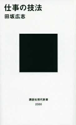 【中古】仕事の技法/講談社/田坂広志(新書)の商品画像