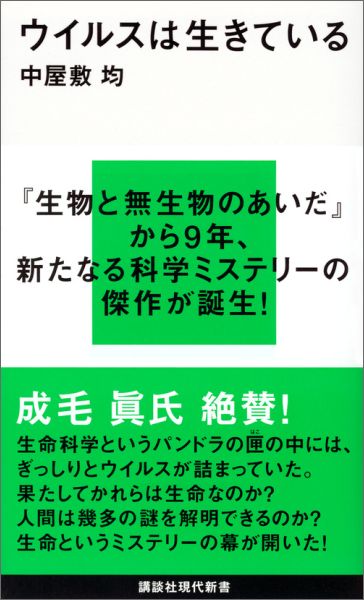【中古】ウイルスは生きている/講談社/中屋敷均（新書）