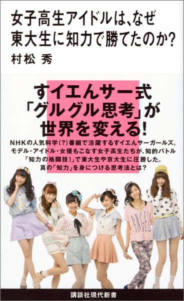 【中古】女子高生アイドルは、なぜ東大生に知力で勝てたのか？/講談社/村松秀（新書）