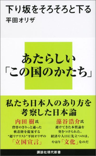 【中古】下り坂をそろそろと下る/講談社/平田オリザ（新書）