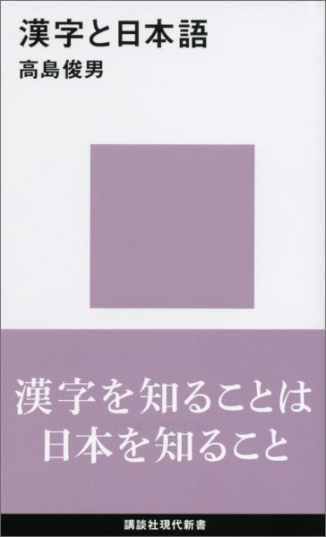 【中古】漢字と日本語/講談社/高島俊男（新書）