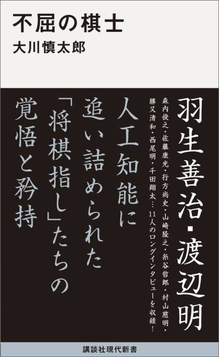 【中古】不屈の棋士/講談社/大川慎太郎（新書）