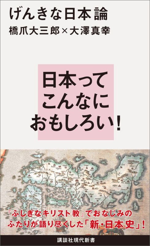 【中古】げんきな日本論/講談社/橋爪大三郎（新書）