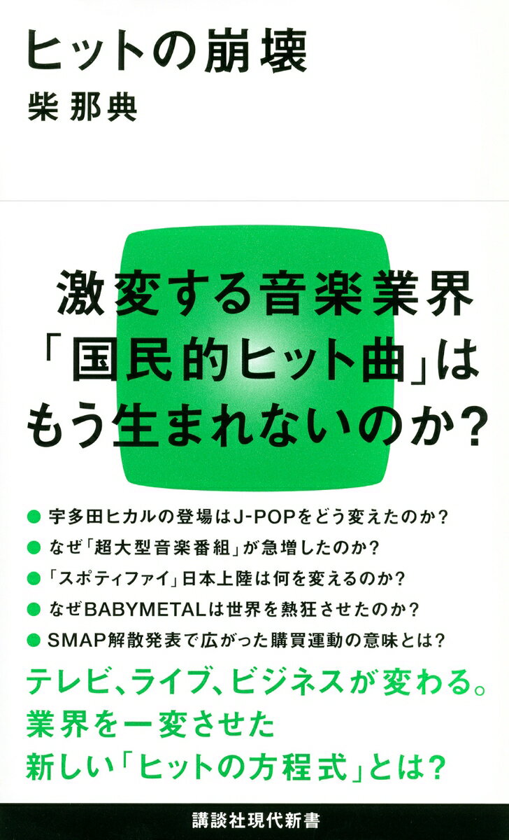 【中古】ヒットの崩壊/講談社/柴那典（新書）