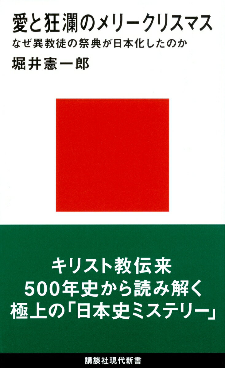 【中古】愛と狂瀾のメリークリスマス なぜ異教徒の祭典が日本化したのか/講談社/堀井憲一郎（新書）