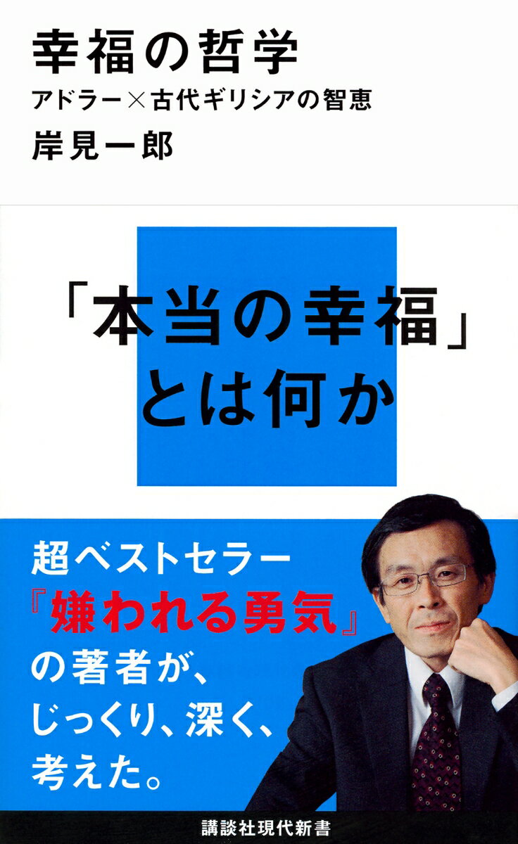 【中古】幸福の哲学 アドラ-×古代ギリシアの智恵/講談社/岸見一郎（新書）