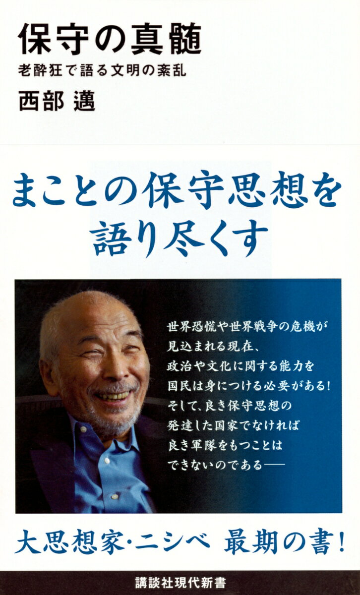 【中古】保守の真髄 老酔狂で語る文明の紊乱/講談社/西部邁（新書）