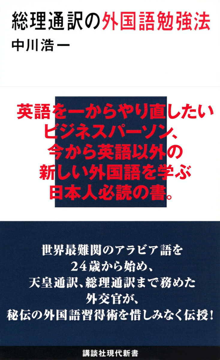 【中古】総理通訳の外国語勉強法/講談社/中川浩一（新書）