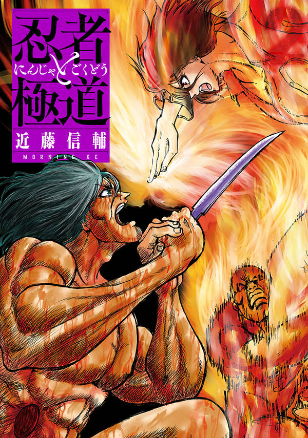 【中古】忍者と極道 2/講談社/近藤信輔（コミック）