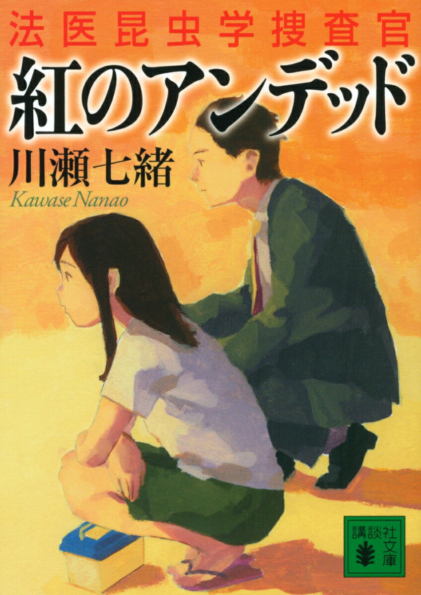 【中古】紅のアンデッド 法医昆虫学捜査官/講談社/川瀬七緒（文庫）