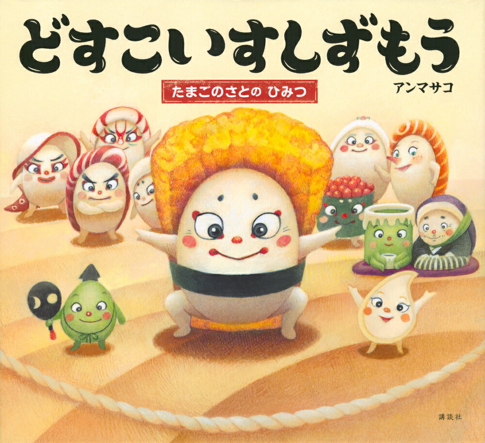 どすこいすしずもう　たまごのさとの　ひみつ ／アンマサコ （講談社）