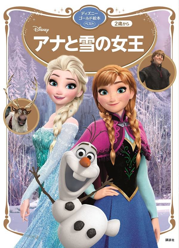 【中古】アナと雪の女王/講談社/講談社（単行本）