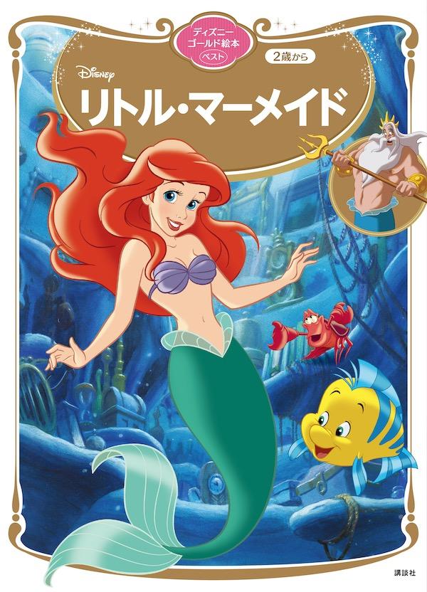 楽天市場】しかけ絵本 リトルマーメイドの通販
