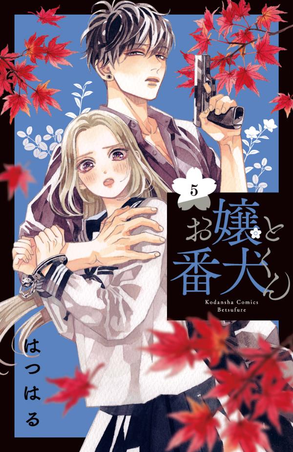 【中古】お嬢と番犬くん 5/講談社/はつはる（コミック）