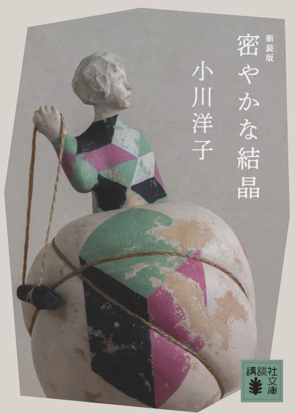【中古】密やかな結晶 新装版/講談社/小川洋子（小説家）（文庫）