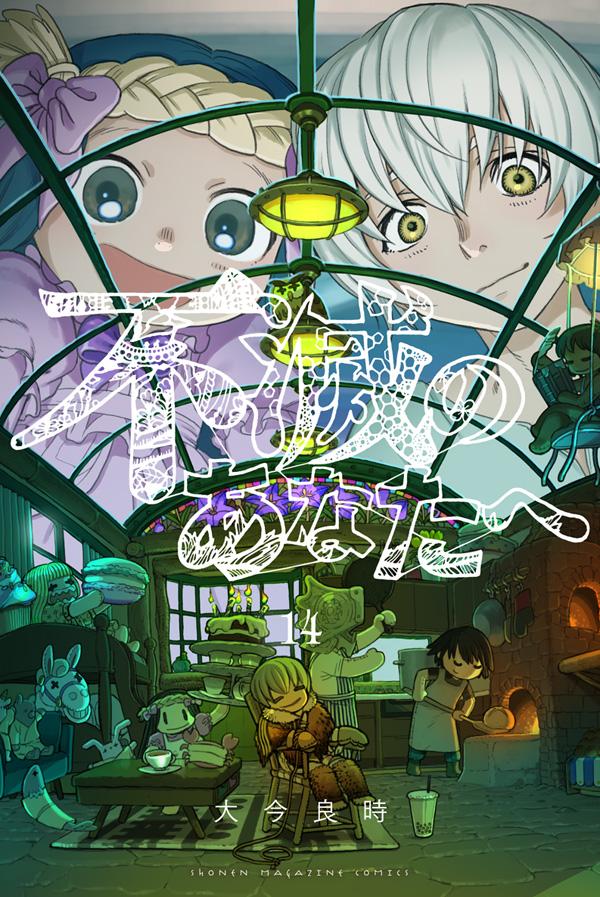 【中古】不滅のあなたへ 14/講談社/大今良時（コミック）