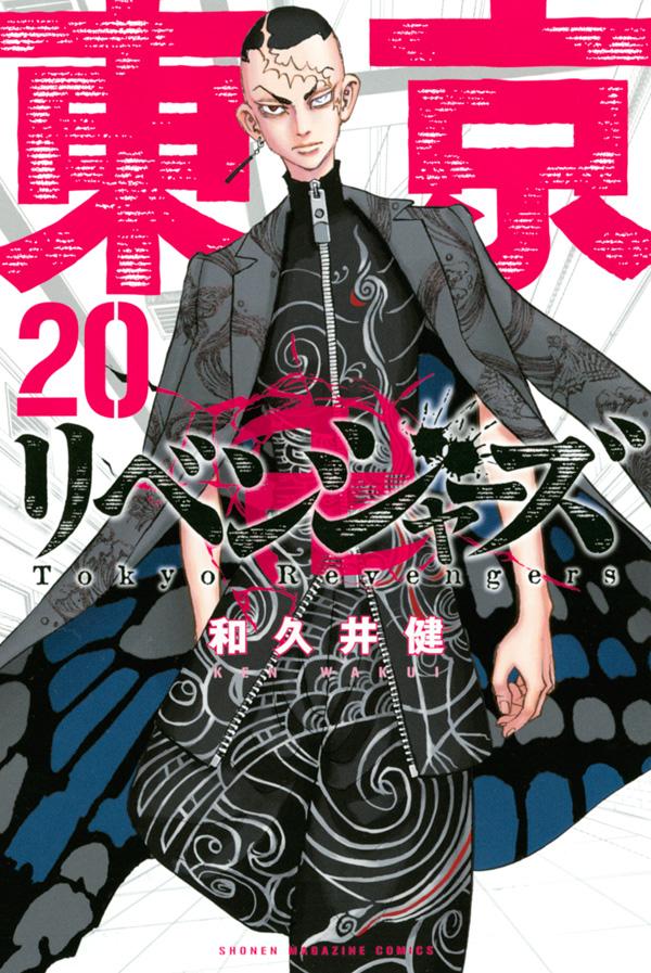 [중고] 도쿄 卍リベンジャーズ 20 / 코단샤 / 와쿠이 켄 (코믹)