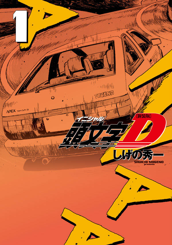 新装版頭文字D24巻セット　ほぼ未使用 新品 / 新装版 頭文字D イニシャルD (1-24巻 全巻) 全巻セット : 漫画