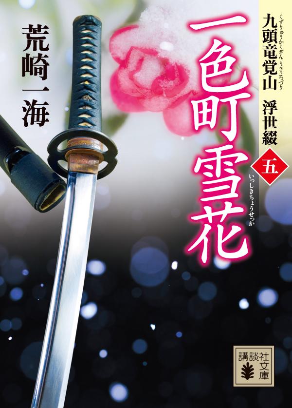 【中古】一色町雪花 九頭竜覚山浮世綴　5/講談社/荒崎一海（文庫）