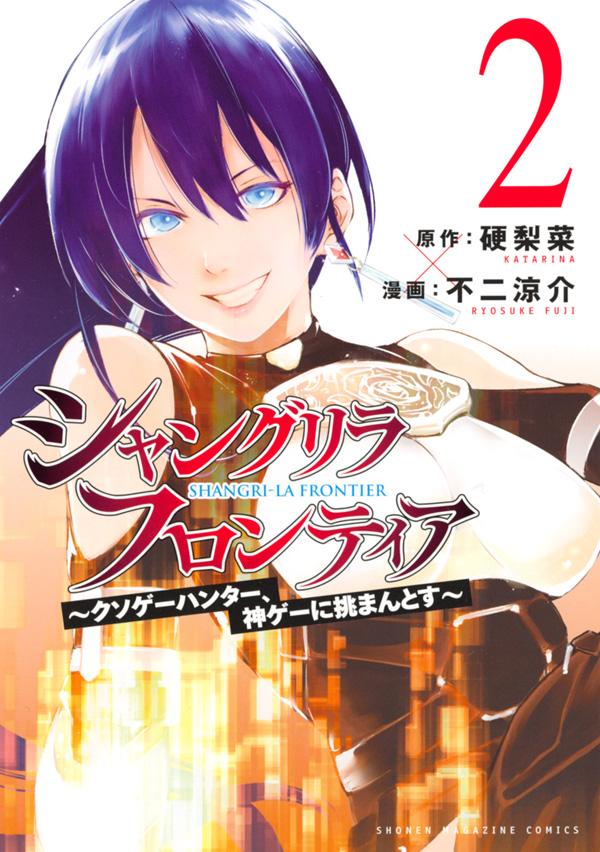 [중고] 샹그릴라 프론티어 빌어 먹을 게임 사냥꾼, 신 게임에 도전 2 / 코단샤 / 硬梨菜 (만화)