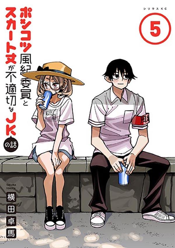 Other - 【中古】ポンコツ風紀委員とスカート丈が不適切なJKの話 5/講談社/横田卓馬（コミック）