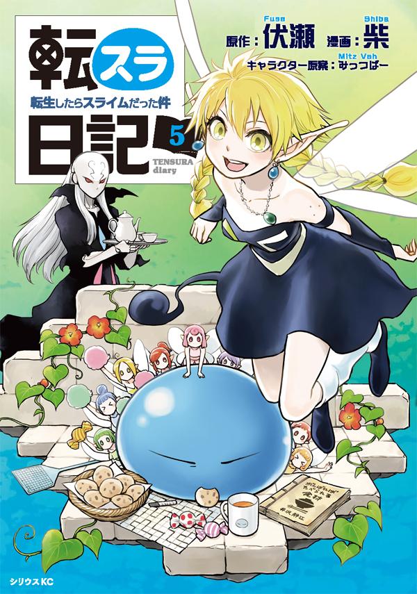 [중고] 전슬라 일기 전생했더니 슬라임이었던 건 5/코단샤/후시세(코믹)