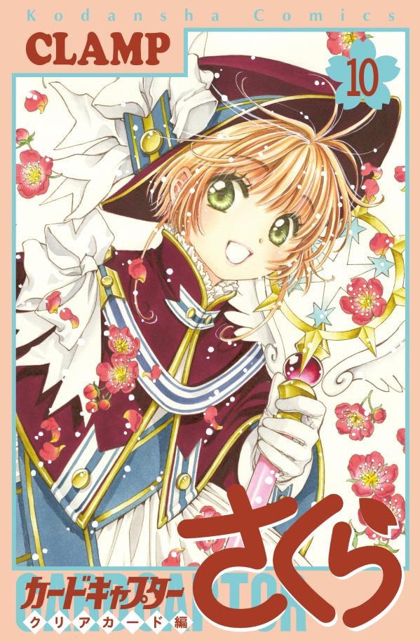【中古】カードキャプターさくらクリアカード編 10/講談社/CLAMP（コミック）