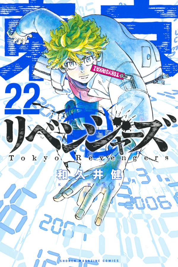 [중고] 도쿄 卍リベンジャーズ 22 / 코단샤 / 와쿠이 켄 (코믹)