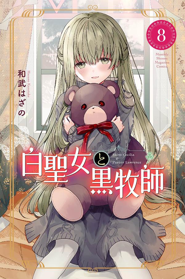 【中古】白聖女と黒牧師 8/講談社/和武はざの（コミック）