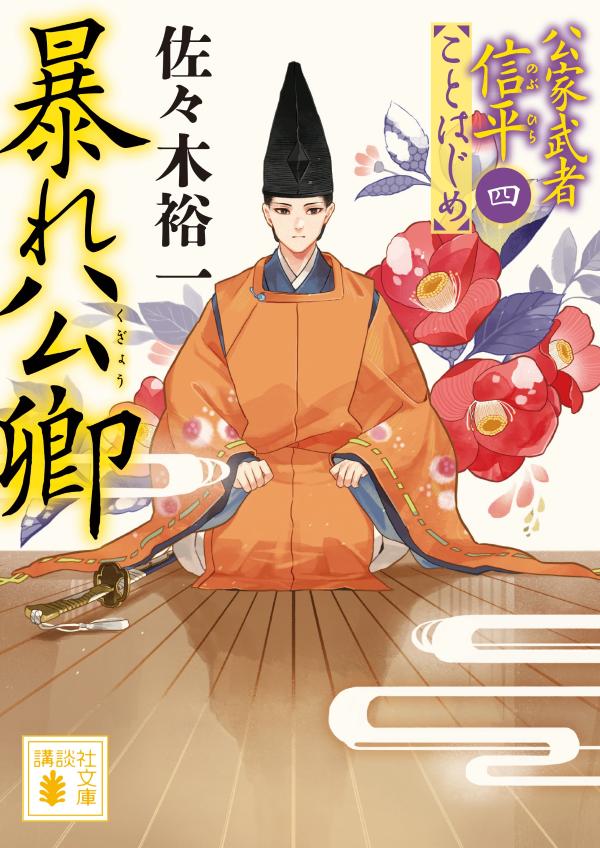 【中古】暴れ公卿 公家武者信平ことはじめ　4/講談社/佐々木裕一（文庫）