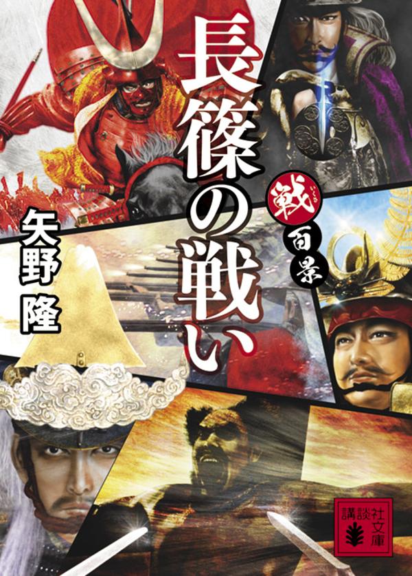 【中古】戦百景　長篠の戦い/講談社/矢野隆（文庫）