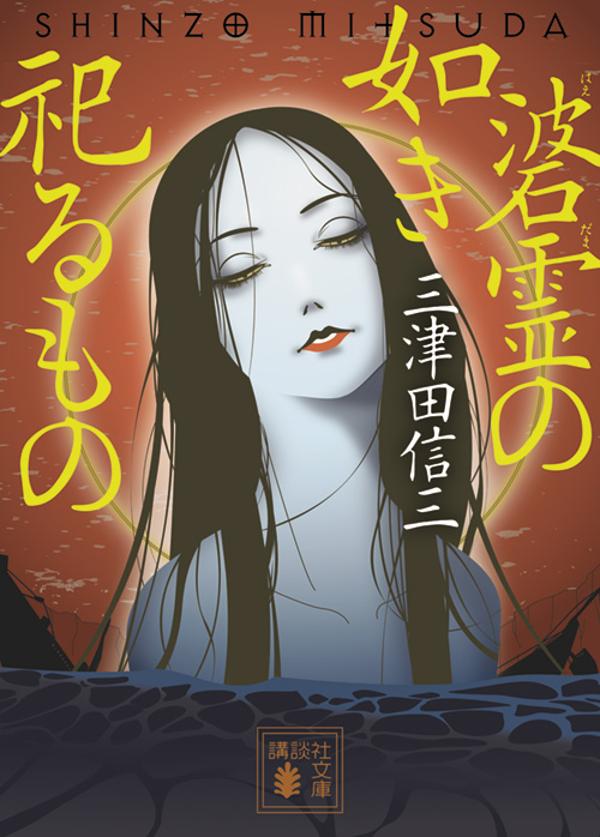 【中古】碆霊の如き祀るもの/講談社/三津田信三（文庫）