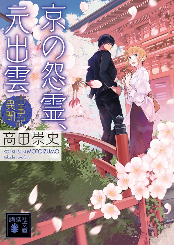 【中古】京の怨霊 元出雲 古事記異聞/講談社/高田崇史（文庫）