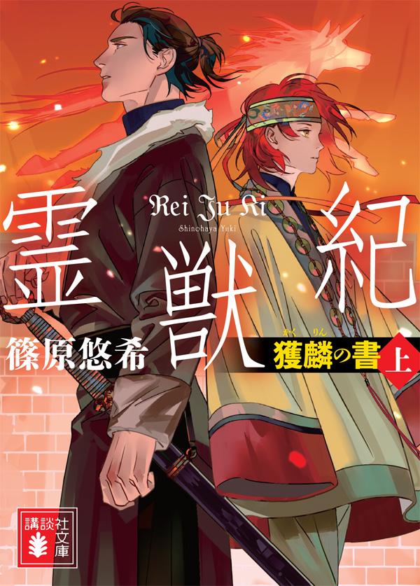 【中古】霊獣紀 獲麟の書 上/講談社/篠原悠希（文庫）