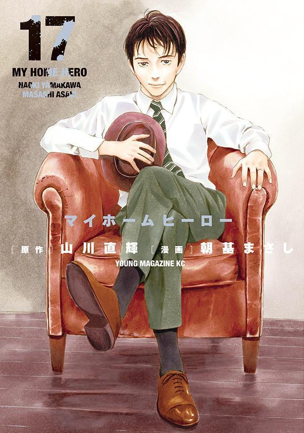 【中古】マイホームヒーロー 17/講談社/山川直...の商品画像