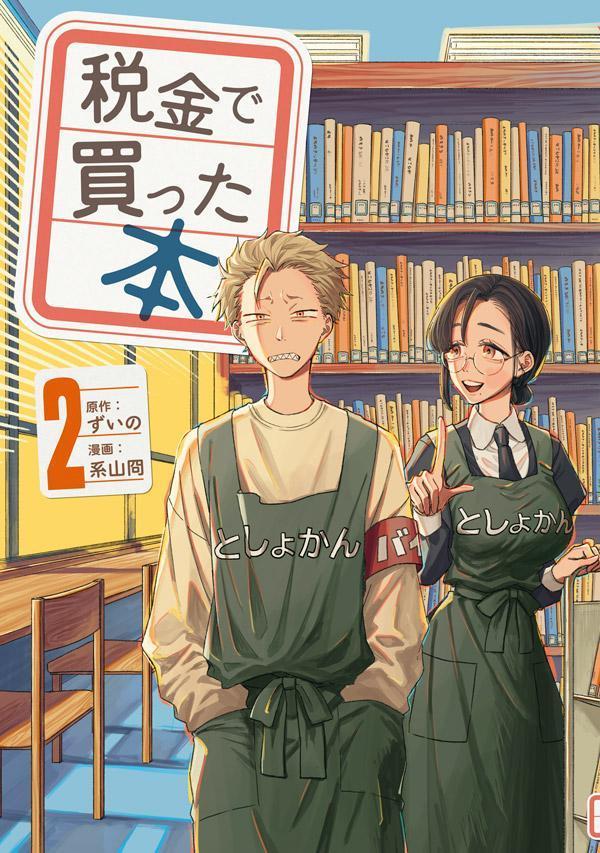 【中古】税金で買った本 2/講談社/ずいの（コミック）