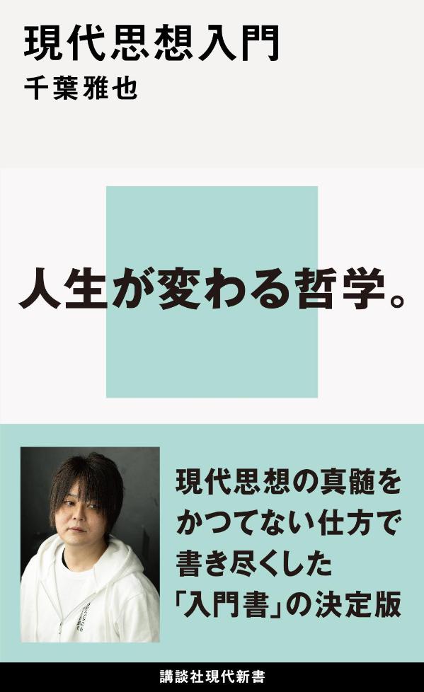 【中古】現代思想入門/講談社/千葉雅也（新書）