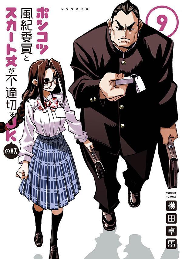 【中古】ポンコツ風紀委員とスカート丈が不適切なJKの話 9/講談社/横田卓馬（コミック）