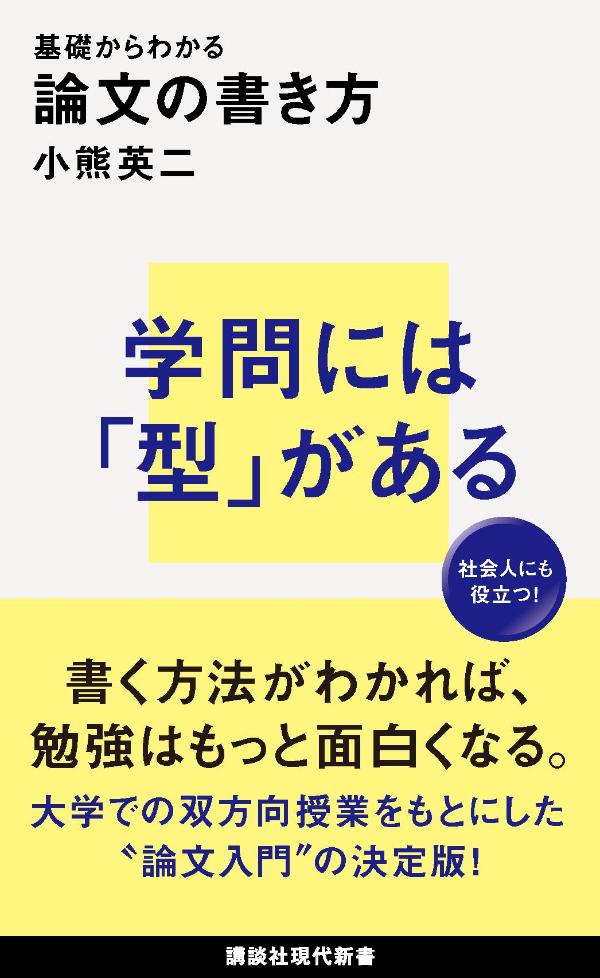 【中古】基礎からわかる論文の書き方/講談社/小熊英二（新書）